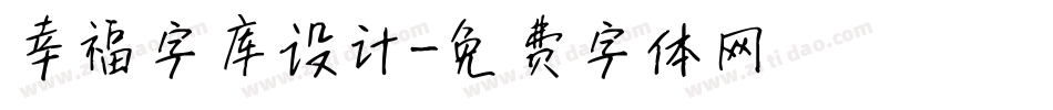 幸福字库设计字体转换