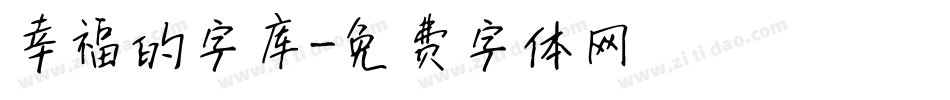 幸福的字库字体转换