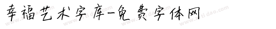 幸福艺术字库字体转换