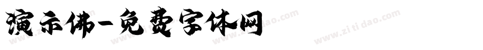 演示佛字体转换