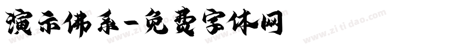 演示佛系字体转换