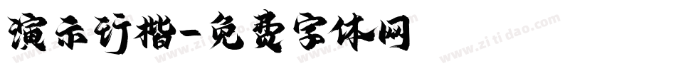 演示行楷字体转换