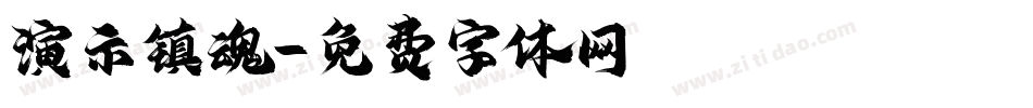 演示镇魂字体转换