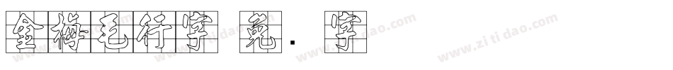 金梅毛行字字体转换