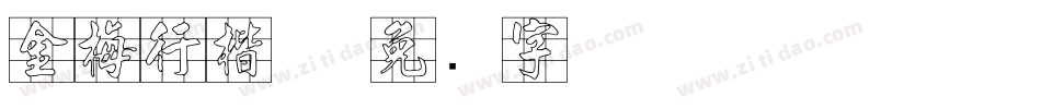 金梅行楷体字体转换