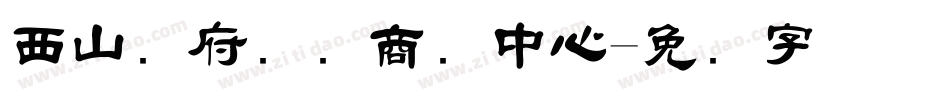 西山赢府国际商务中心字体转换