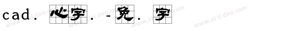 cad实心字库字体转换