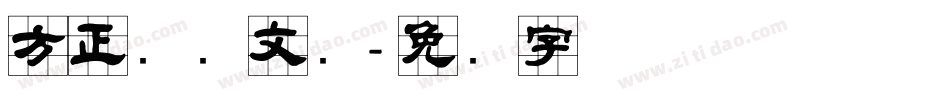 方正隶华文隶字体转换