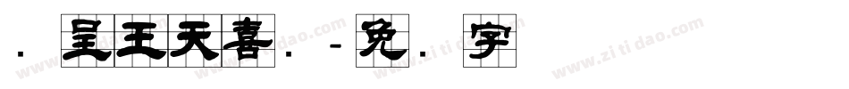 汉呈王天喜隶字体转换