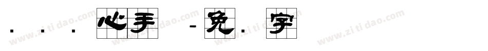 汉标实心手体字体转换