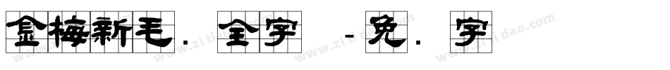 金梅新毛隶全字体字体转换