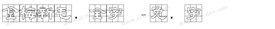 金梅新毛隶全字体字体转换