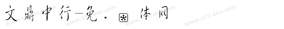 文鼎中行字体转换