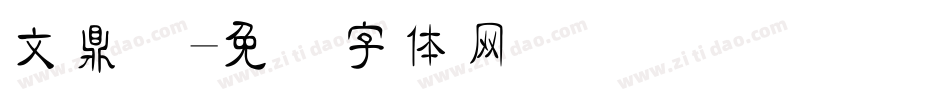 文鼎隶字体转换