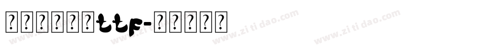 兰米闻柳意体ttf字体转换