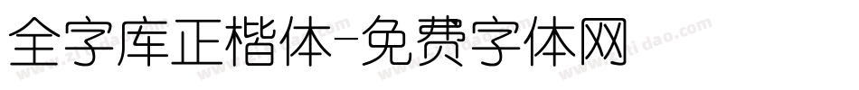 全字库正楷体字体转换