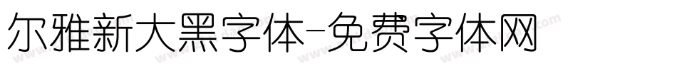 尔雅新大黑字体字体转换