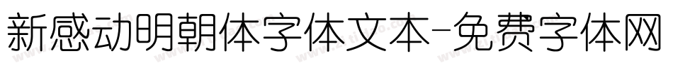 新感动明朝体字体文本字体转换