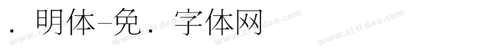 细明体字体转换