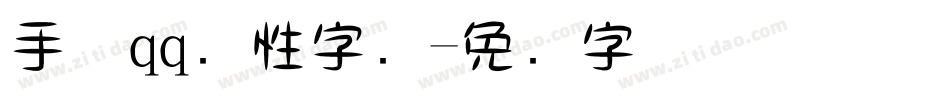 手机qq个性字库字体转换