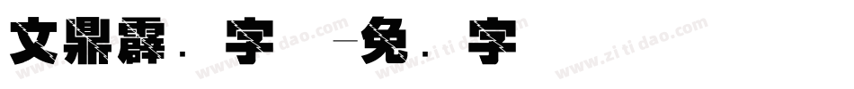 文鼎霹雳字体字体转换