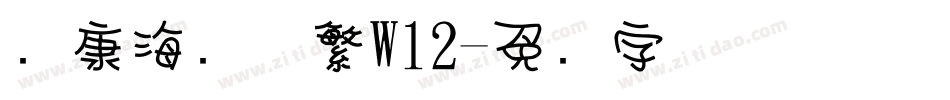 华康海报体繁W12字体转换