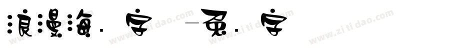 浪漫海报字体字体转换