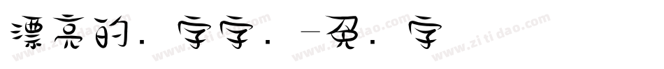 漂亮的数字字库字体转换