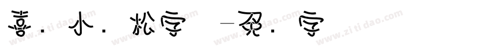 喜鹊小轻松字体字体转换