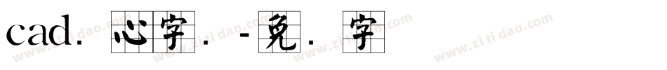 cad实心字库字体转换