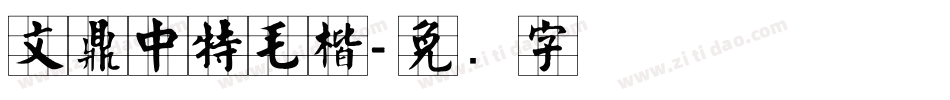 文鼎中特毛楷字体转换