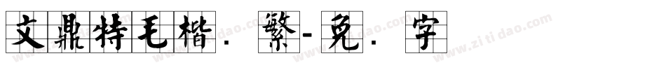 文鼎特毛楷简繁字体转换