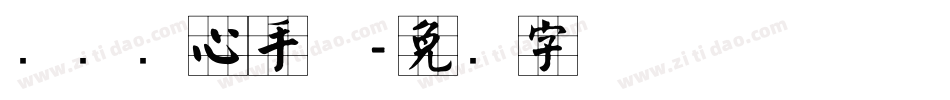 汉标实心手体字体转换