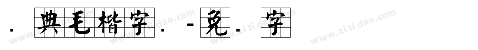 经典毛楷字库字体转换