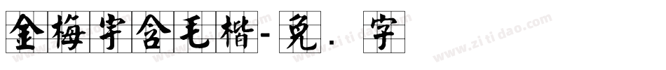 金梅宇含毛楷字体转换