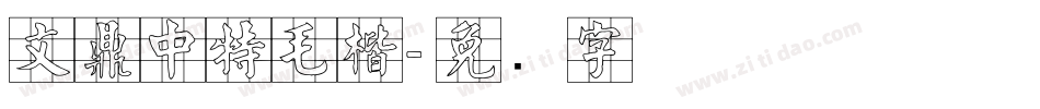 文鼎中特毛楷字体转换