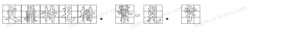 文鼎特毛楷简繁字体转换