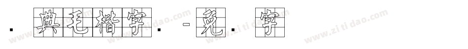 经典毛楷字库字体转换