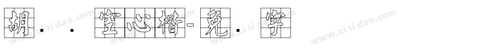 胡腾飞空心楷字体转换