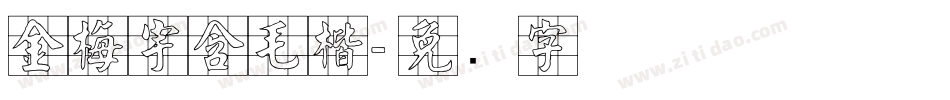 金梅宇含毛楷字体转换