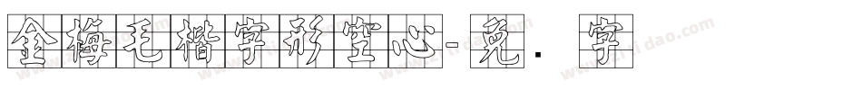 金梅毛楷字形空心字体转换