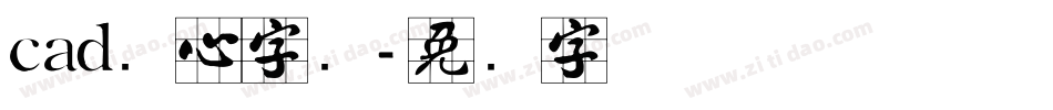 cad实心字库字体转换