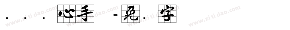 汉标实心手体字体转换