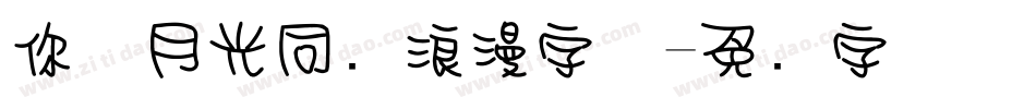 你与月光同样浪漫字体字体转换