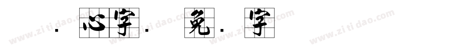 cad实心字库字体转换