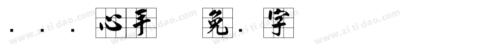 汉标实心手体字体转换