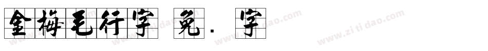 金梅毛行字字体转换