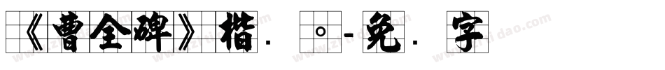 《曹全碑》楷书。字体转换