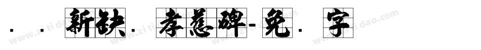 汉仪新蒂苏孝慈碑字体转换