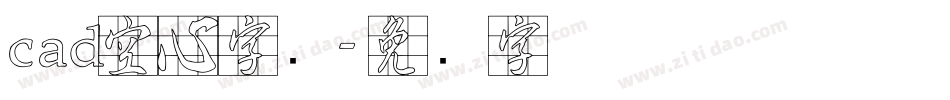 cad空心字库字体转换